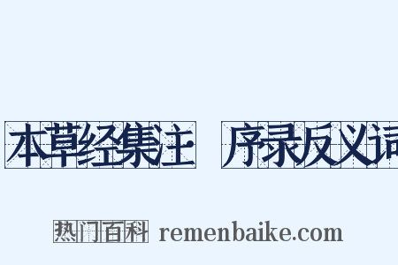 本草经集注·序录反义词是什么意思的图片